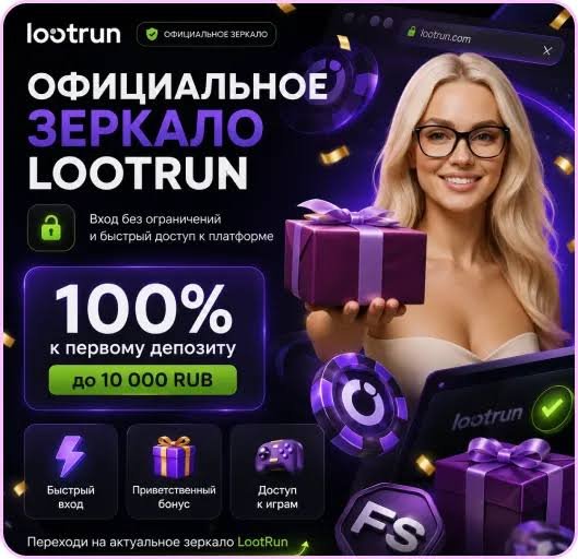 Lootrun - Официальный сайт казино для азартных любителей Lootrun - Официальный сайт казино для азартных любителей