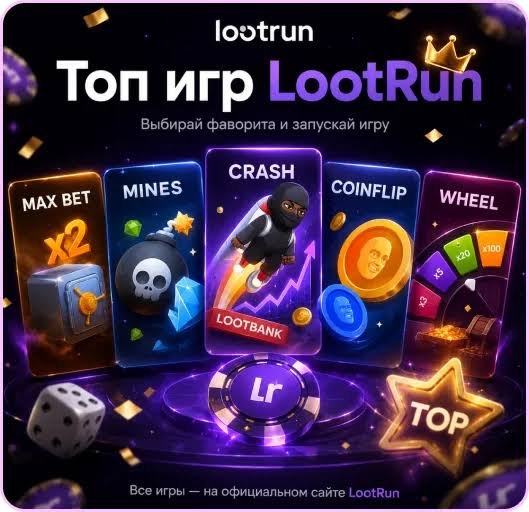 Lootrun - Официальный сайт казино для азартных любителей Lootrun - Официальный сайт казино для азартных любителей